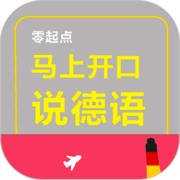 马上开口说德语 v2.103.020