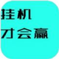 挂机才会赢 挂机才会赢