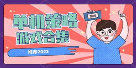 单机策略游戏合集推荐