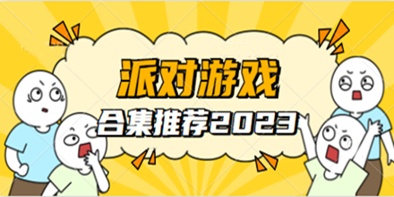 派对游戏合集推荐