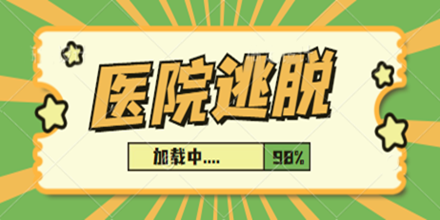 医院逃脱游戏合集推荐