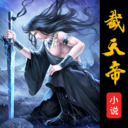 截天帝阅读器app安卓版下载 v2.6.5