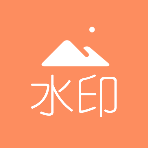 免费去水印神器app安卓版免费版下载安装 v1.0.9