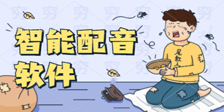 智能配音软件合集推荐