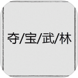 夺宝武林mud手游安卓手机版下载v1.0.0