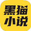 黑猫小说app官方版v1.1免费下载安装 v1.1