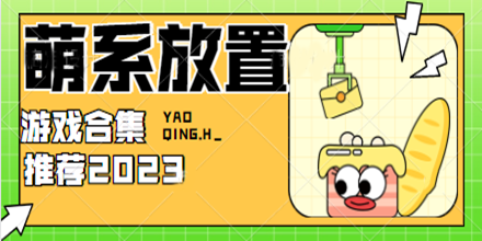 萌系放置游戏合集推荐