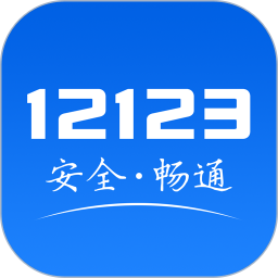 交管12123软件官方版手机最新版2024下载安装安卓版