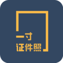 一寸照证件照拍摄软件安卓版下载最新版2024