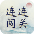 成语连连闯关手游下载