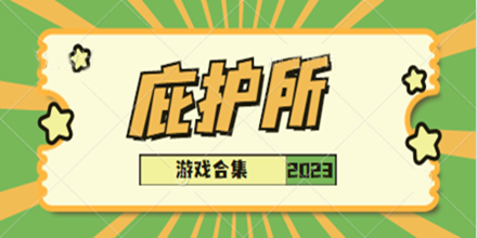 庇护所游戏合集推荐