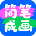 简笔成画安卓版免费下载安装最新版本
