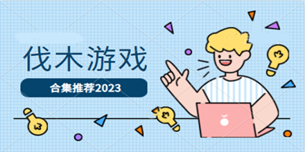 伐木游戏合集推荐