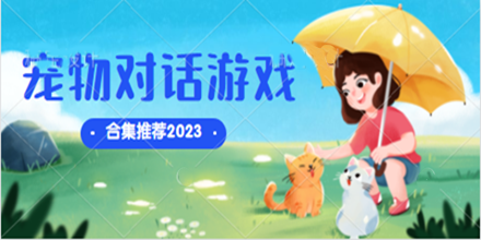 宠物对话游戏合集推荐