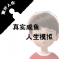 真实咸鱼人生模拟游戏下载