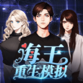 海王重生模拟手游下载 海王重生模拟手游（V9.3.6）IOS版