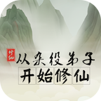 从杂役弟子开始修仙游戏官方版下载安装v1.1