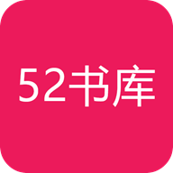 52书库app免费下载安装 v2.09