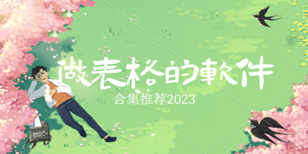 做表格的软件合集推荐