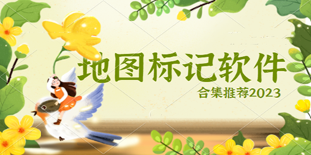 地图标记软件合集推荐