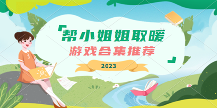 帮小姐姐取暖游戏合集推荐