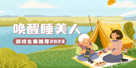 唤醒睡美人游戏合集推荐