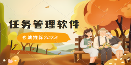 任务管理软件合集推荐