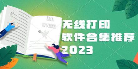 无线打印软件合集推荐