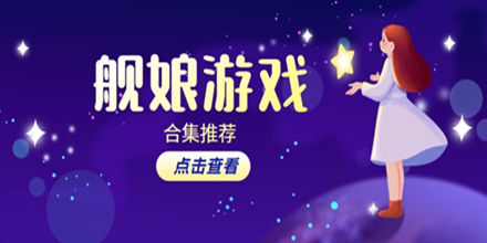 舰娘游戏合集推荐