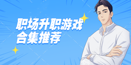职场升职游戏合集推荐