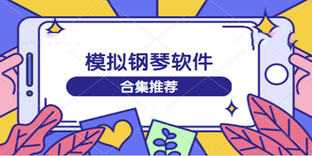 模拟钢琴软件合集推荐