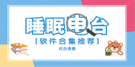 睡眠电台软件合集推荐