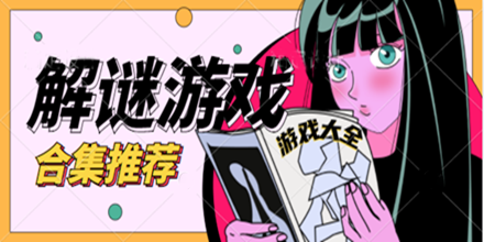 解谜游戏合集推荐