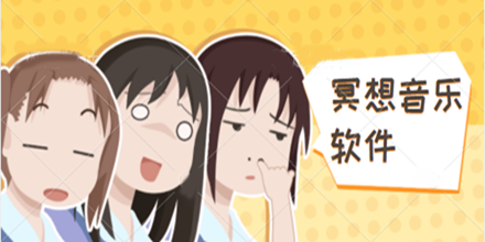 冥想音乐软件合集推荐