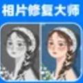 相片修复大师app手机版下载安装v1.2.5 v1.2.5