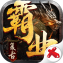 复古霸业高爆版手游官网版下载地址apk