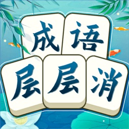 成语层层消红包版2024最新下载