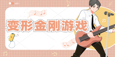 变形金刚游戏合集推荐