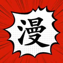 追漫大师官方版正版