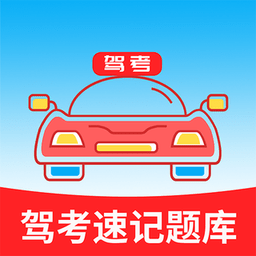 驾考速记题库免费手机下载2024 v2.9.5