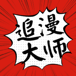 追漫大师下载应用免费版