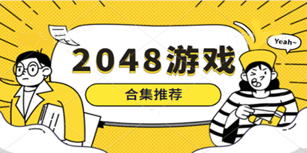 2048游戏合集推荐