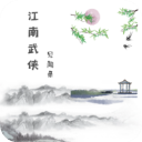 江南武侠见闻录游戏手机安卓版最新下载