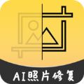 老照片AI修复