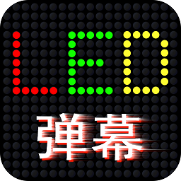 led滚屏弹幕免费下载