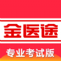 金医途医学知识学习app下载官方2024版 v1.0