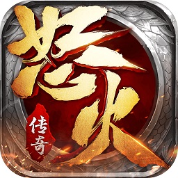 怒火传奇手游下载