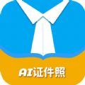 AI正装证件照app手机安卓版下载地址 v2.0.2