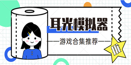 耳光模拟器游戏合集推荐