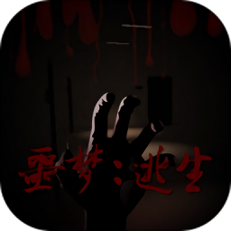 噩梦逃生手游无弹窗下载v1.1.4